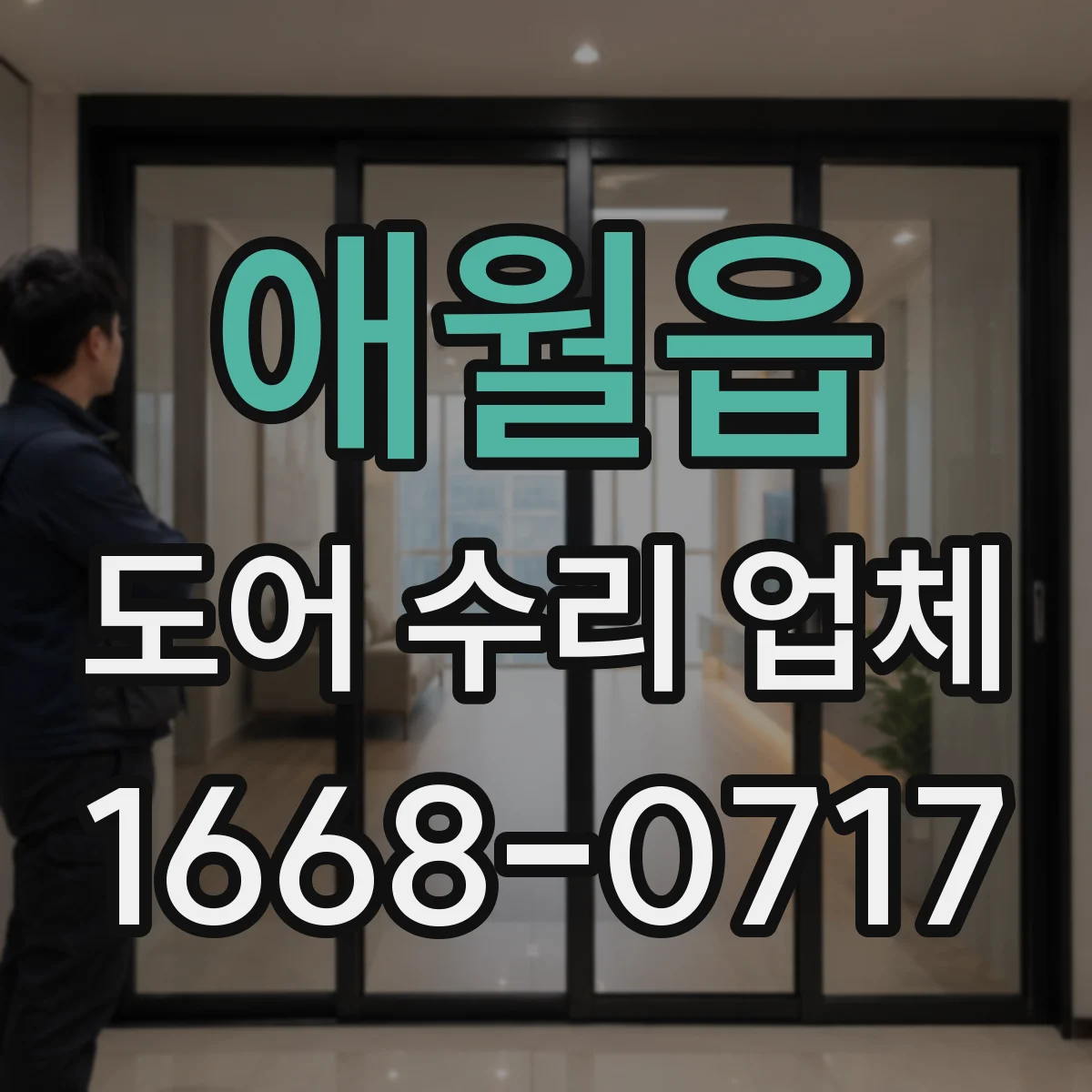애월읍 도어 수리 업체