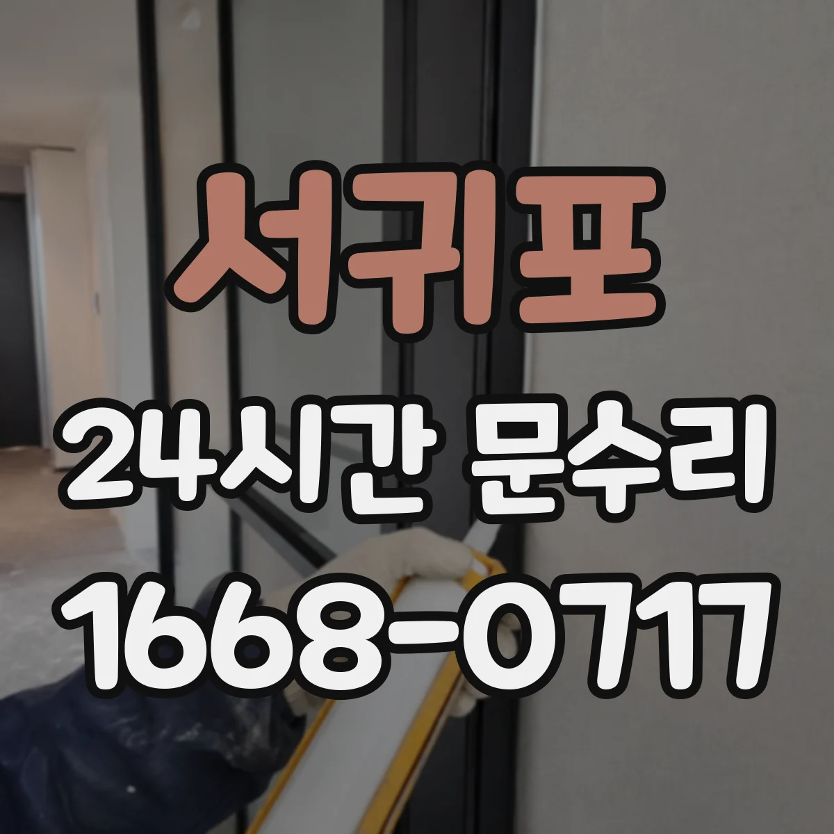 서귀포 24시간 문수리