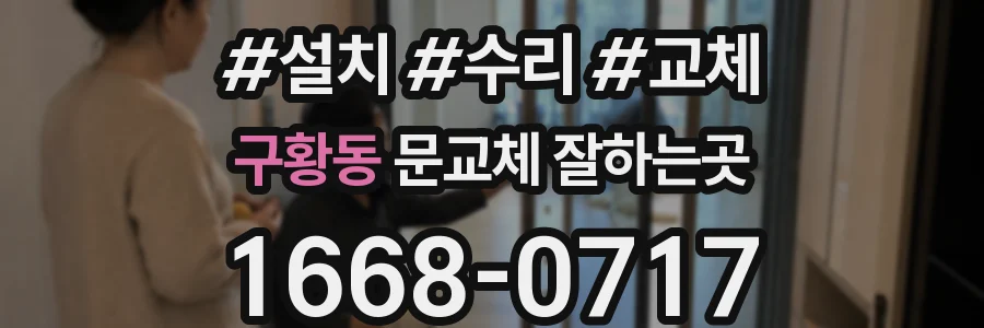 구황동 문교체 잘하는곳