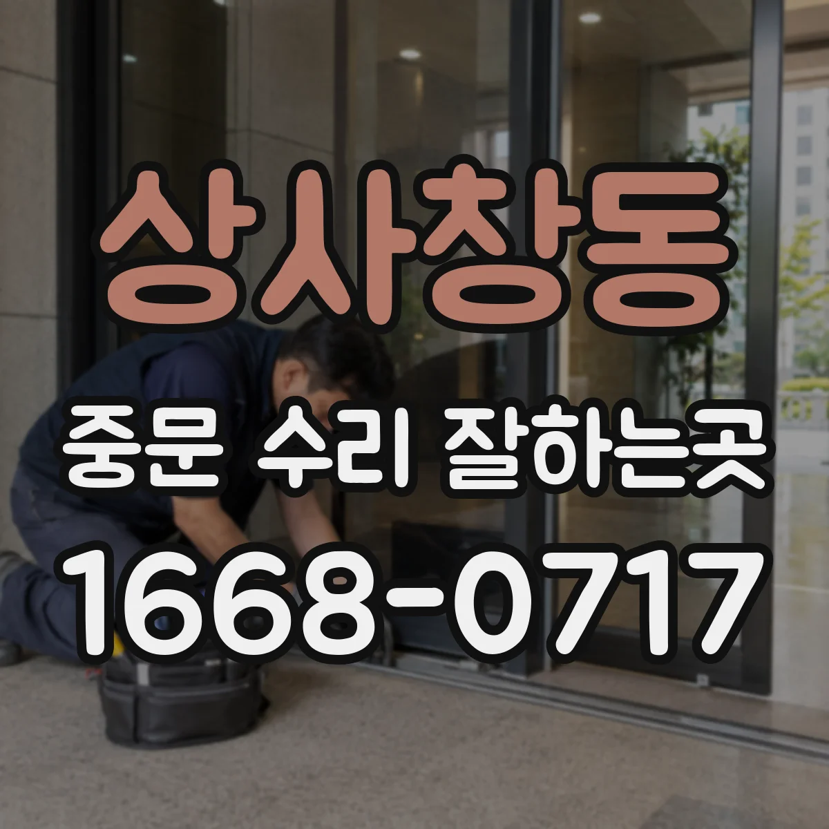상사창동 중문 수리 잘하는곳