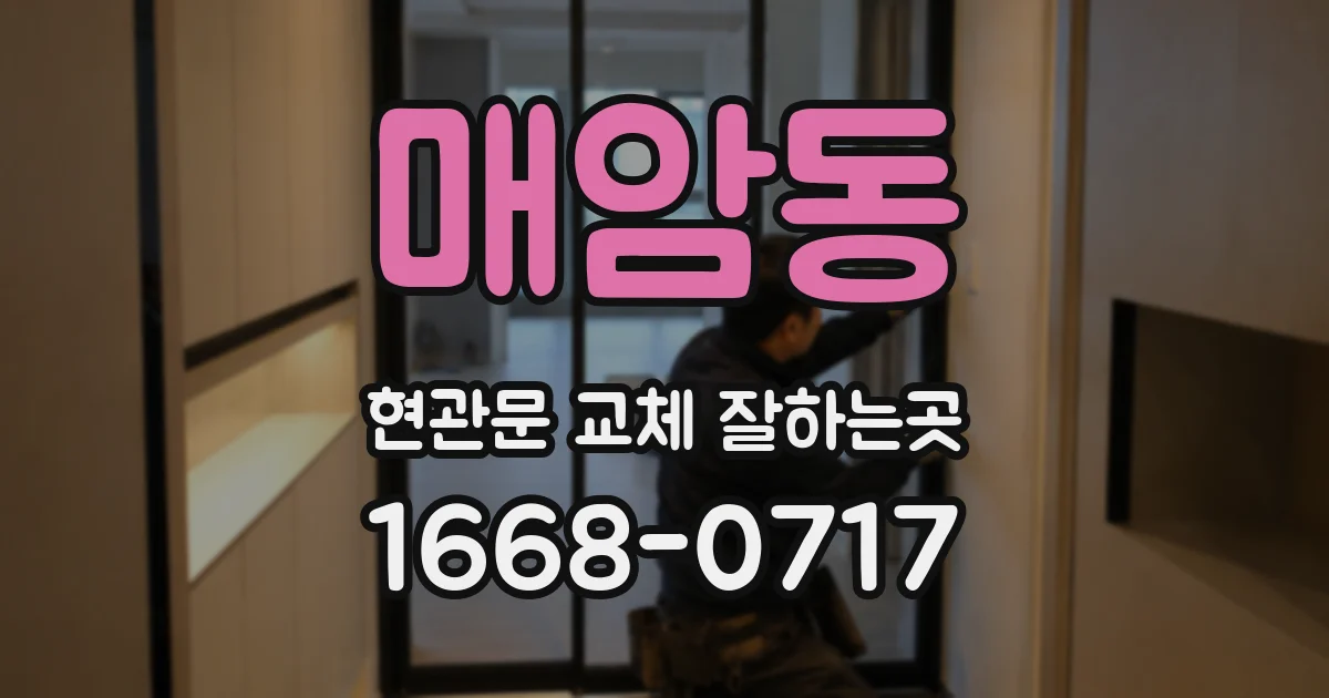 매암동 현관문 교체 잘하는곳