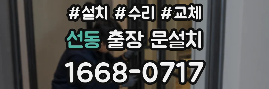 선동 출장 문설치