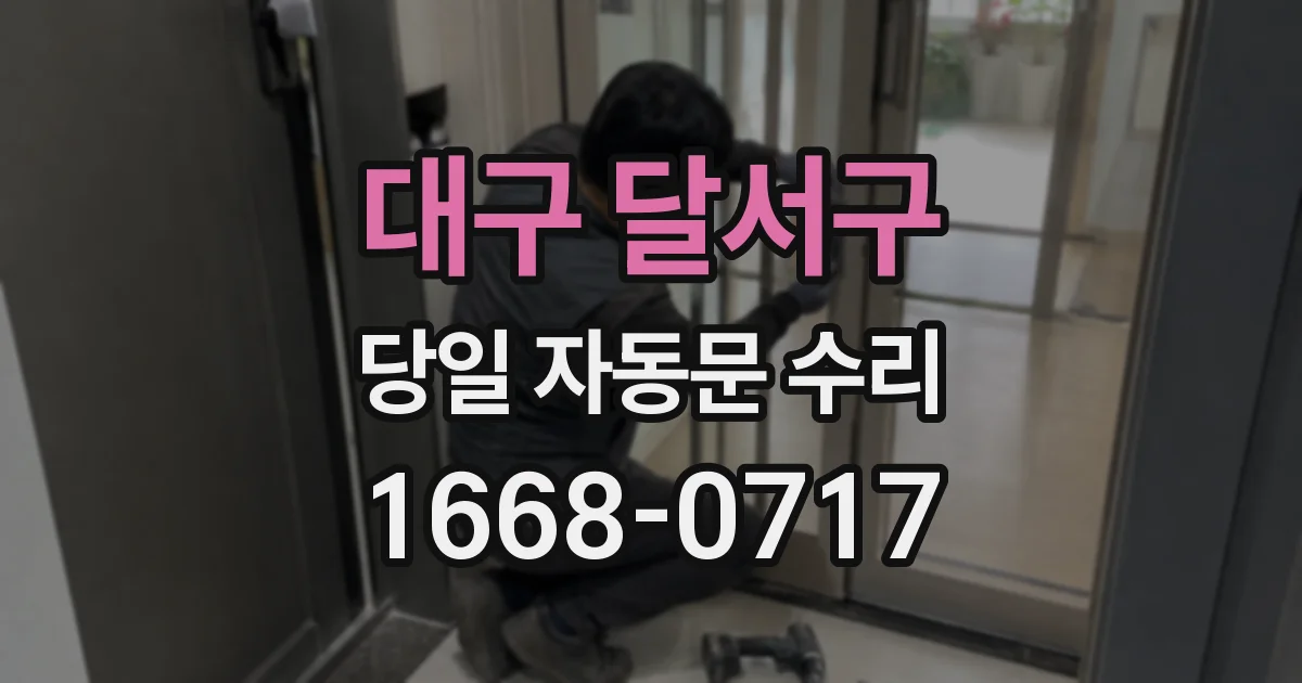 대구 달서구 당일 자동문 수리
