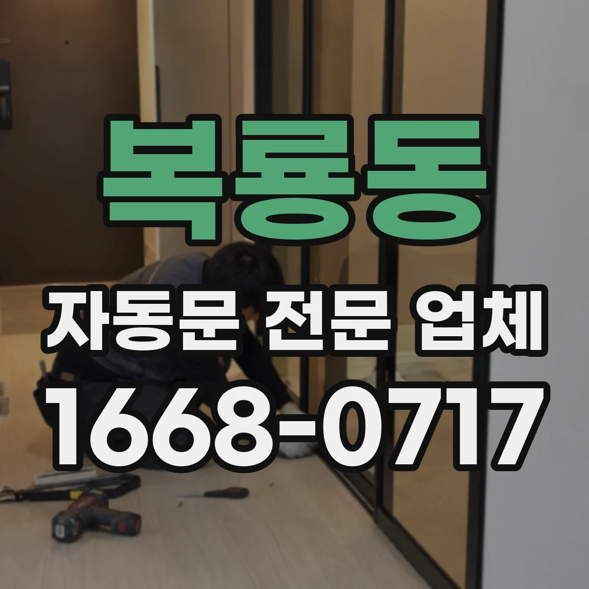 복룡동 자동문 전문 업체