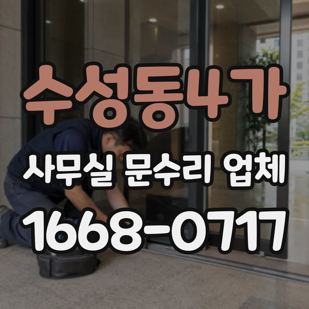 수성동4가 사무실 문수리 업체