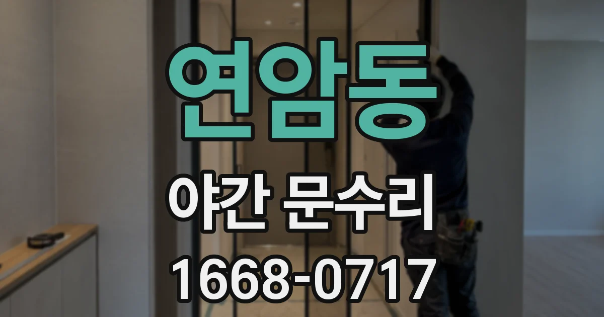 연암동 야간 문수리