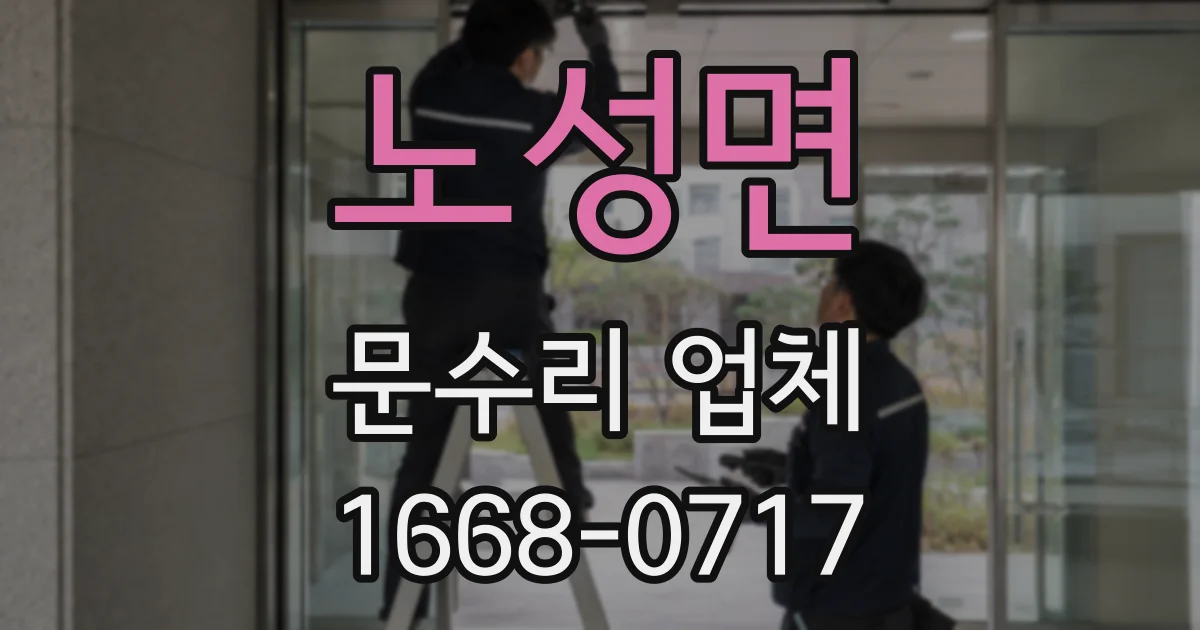 노성면 문수리 업체