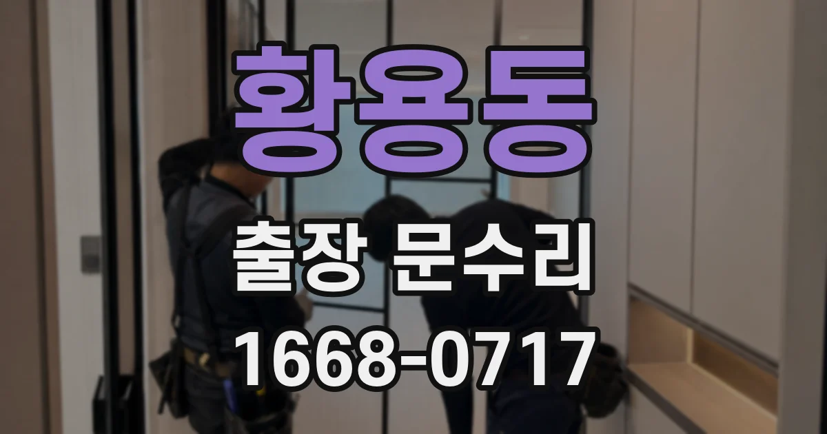 황용동 출장 문수리