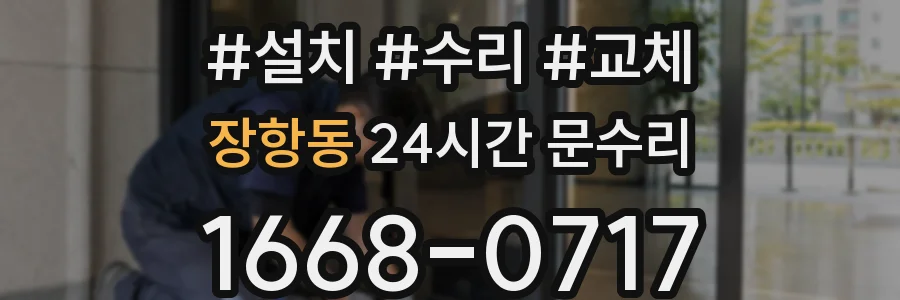 장항동 24시간 문수리