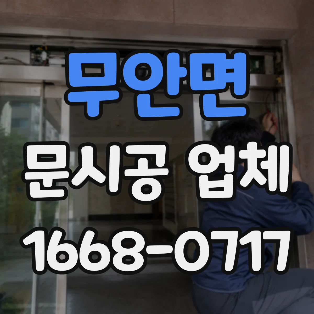 무안면 문시공 업체