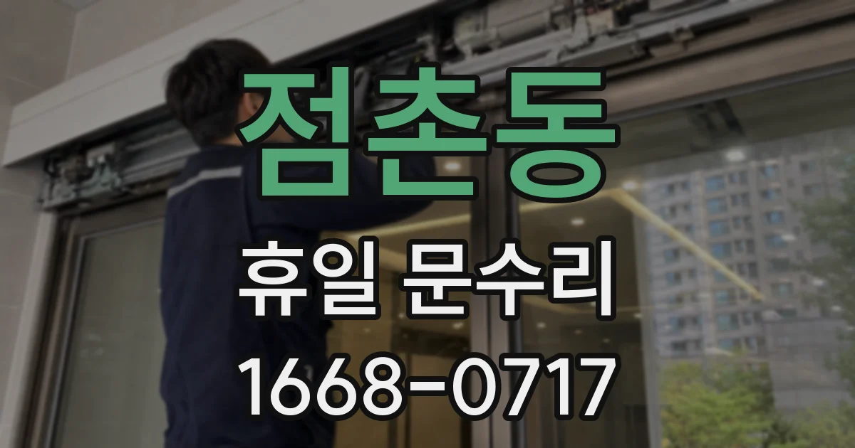 점촌동 휴일 문수리