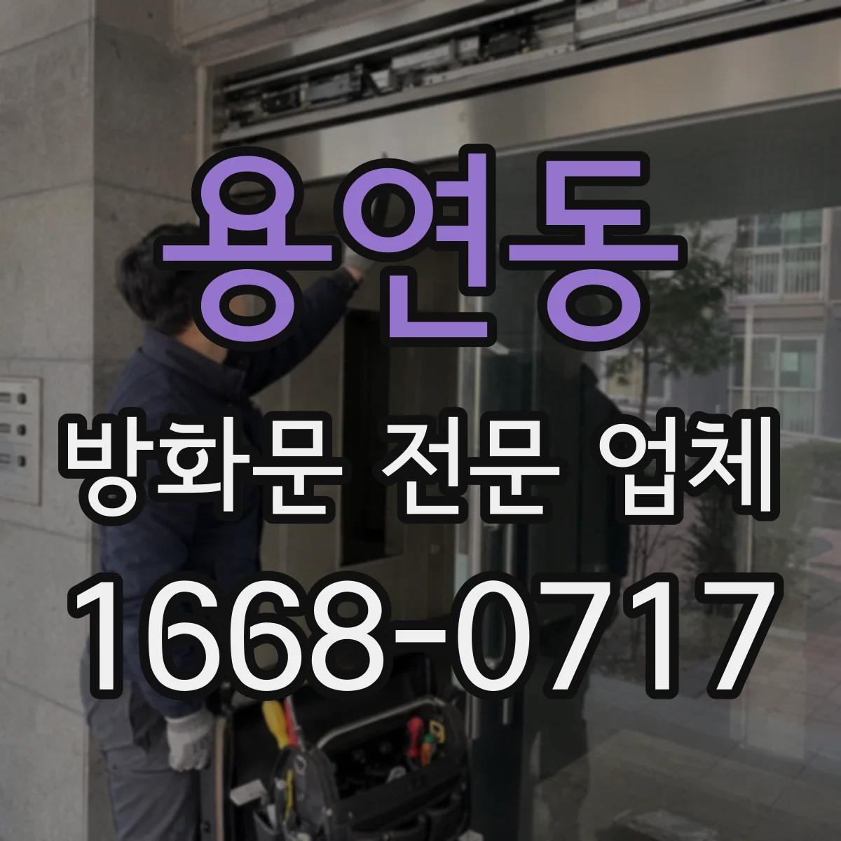 용연동 방화문 전문 업체