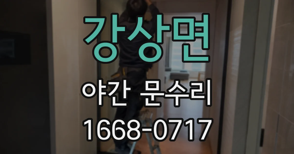 강상면 야간 문수리