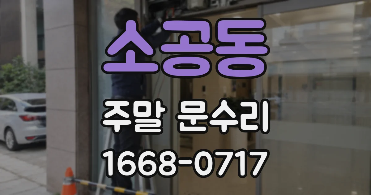 소공동 주말 문수리
