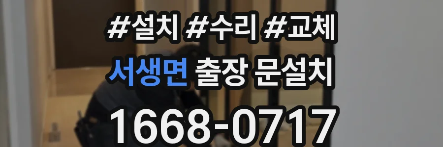 서생면 출장 문설치