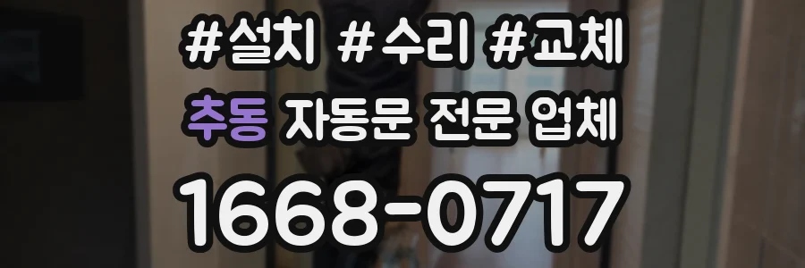 추동 자동문 전문 업체