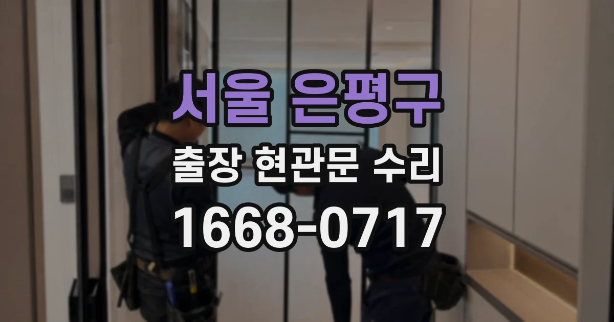 서울 은평구 출장 현관문 수리