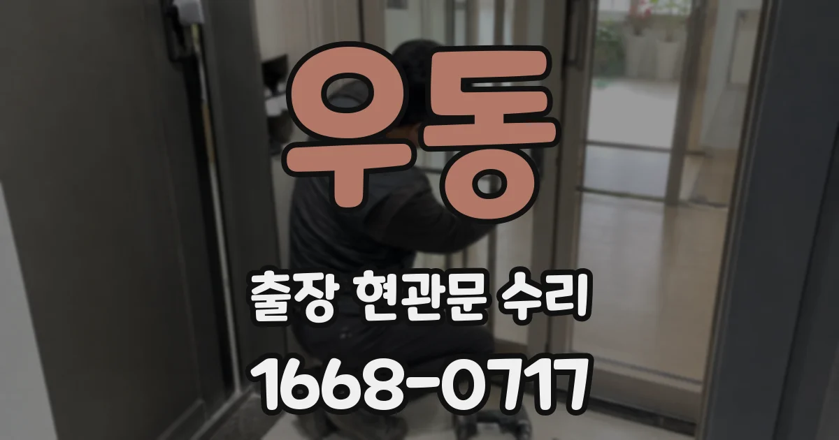 우동 출장 현관문 수리