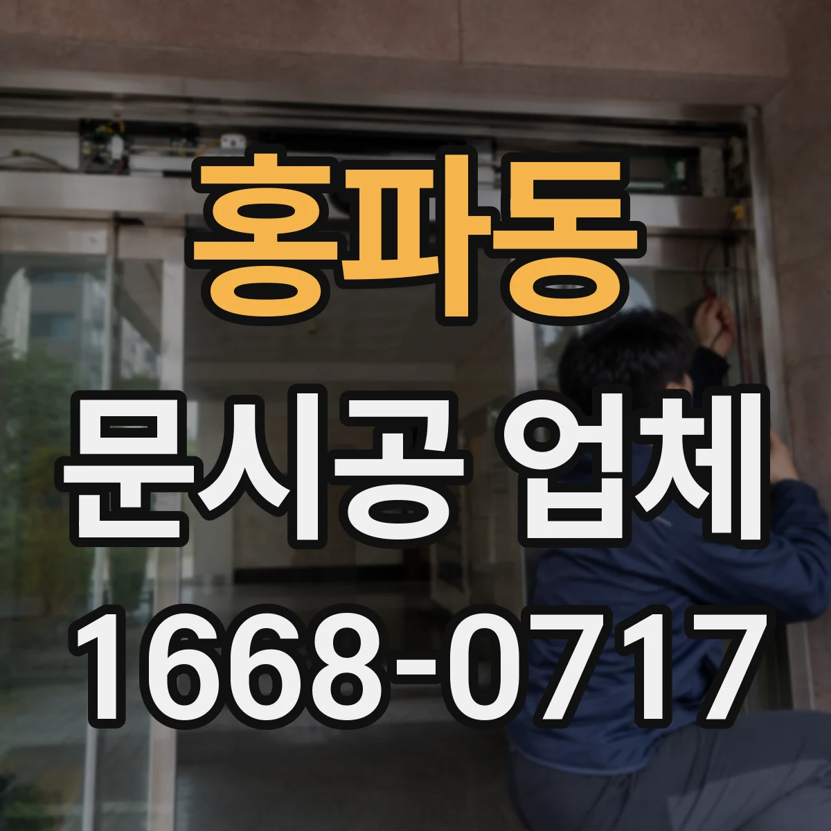 홍파동 문시공 업체 유리문과 자동문 사양 불일치 사례와 예방