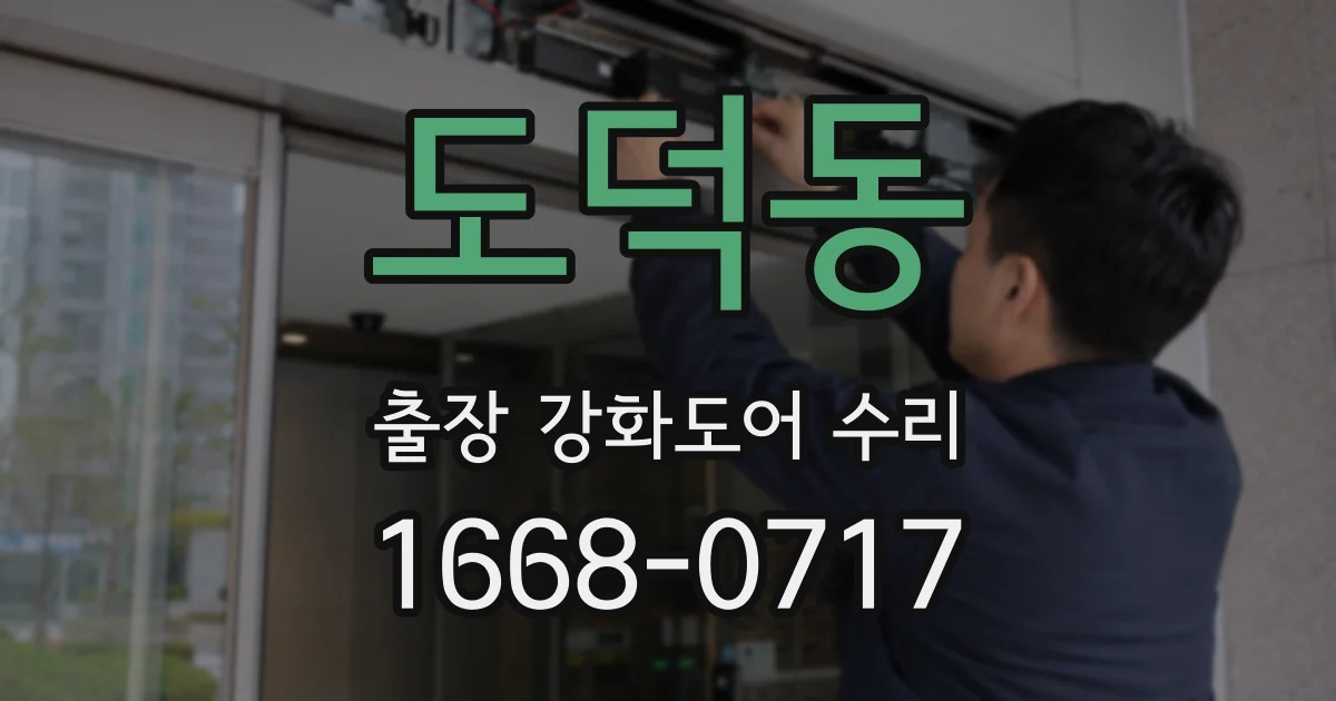 도덕동 출장 강화도어 수리