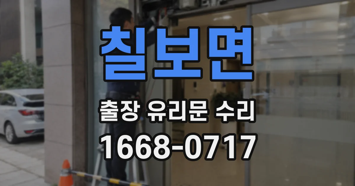 칠보면 출장 유리문 수리