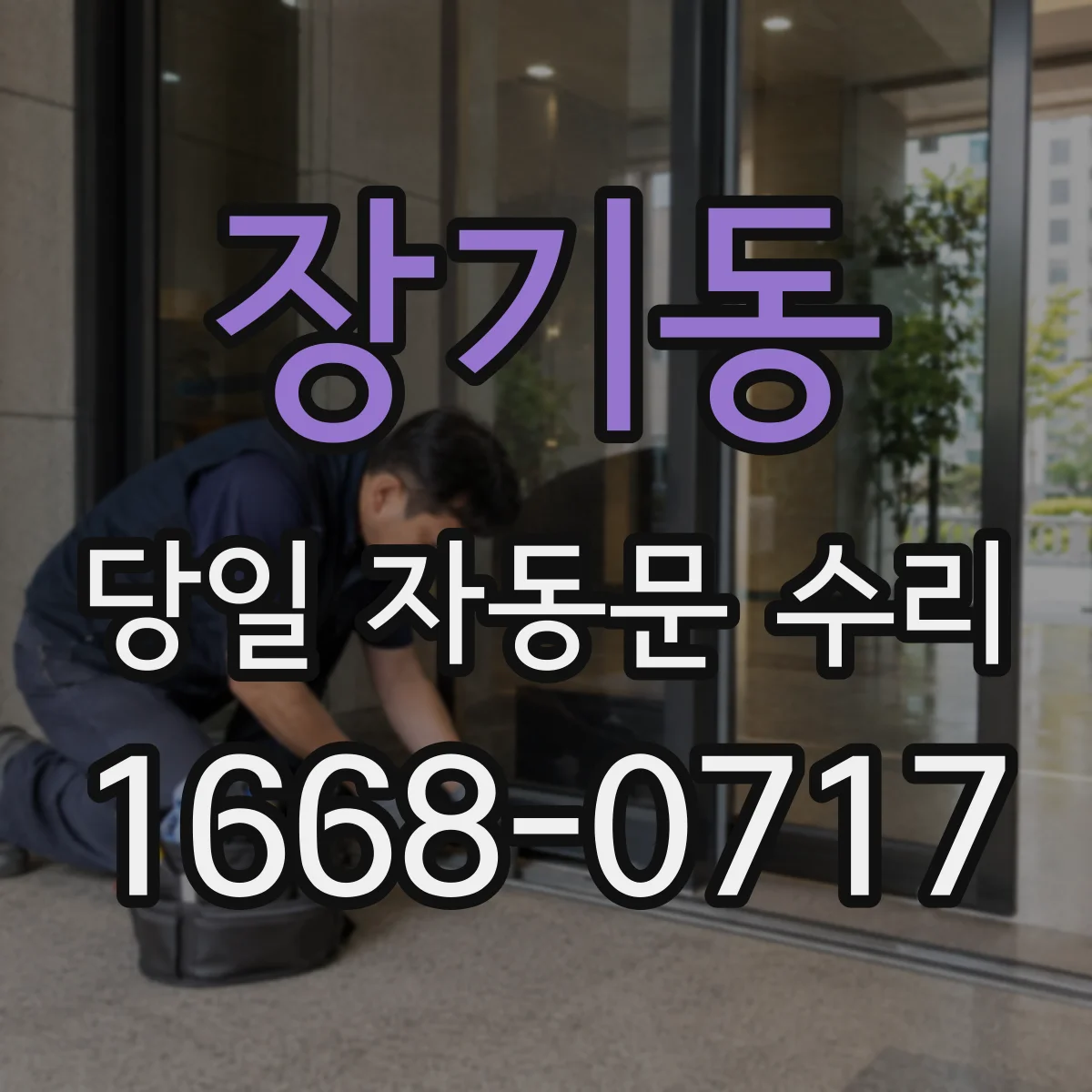 장기동 당일 자동문 수리