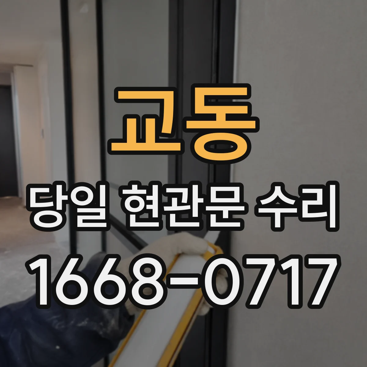 교동 당일 현관문 수리