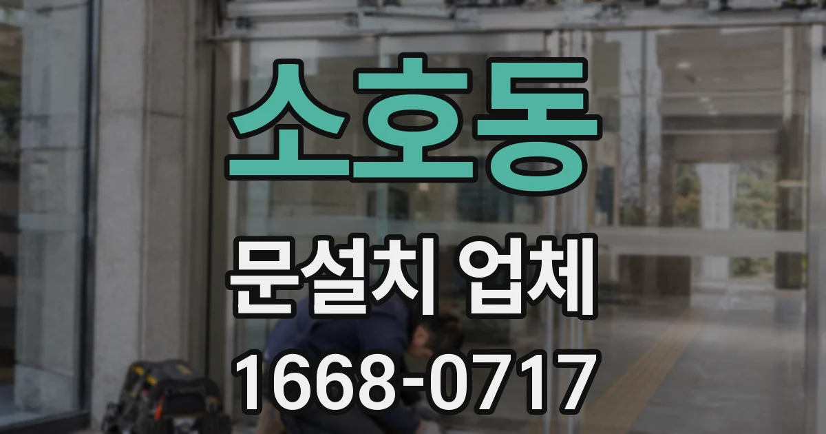 소호동 문설치 업체