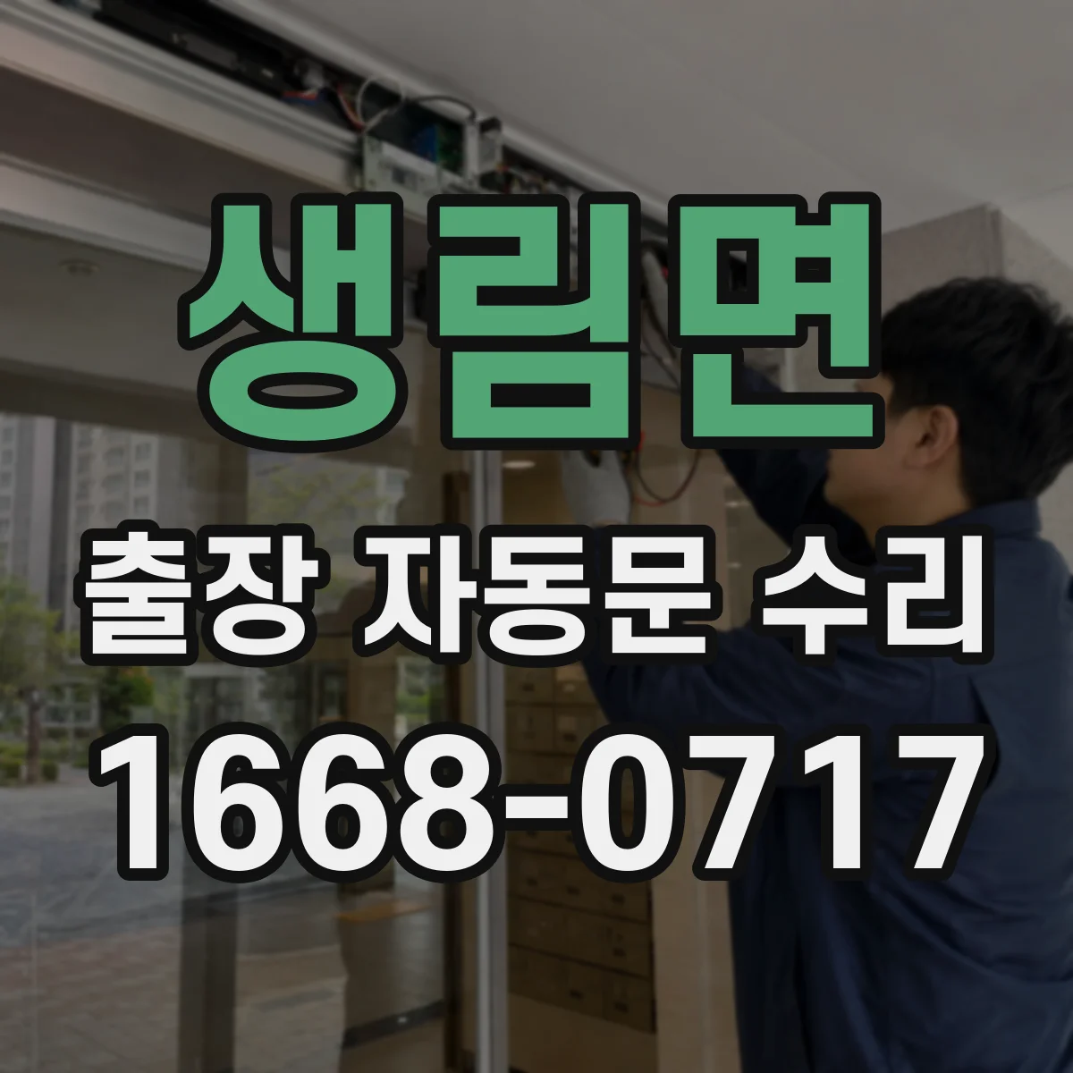 생림면 출장 자동문 수리
