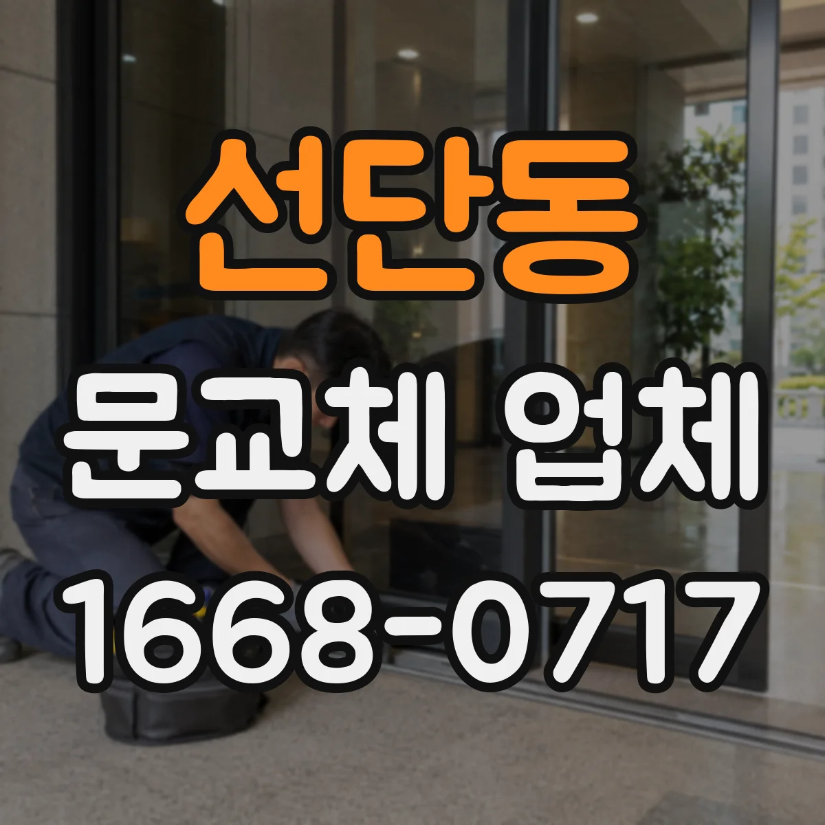 선단동 문교체 업체