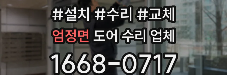 엄정면 도어 수리 업체