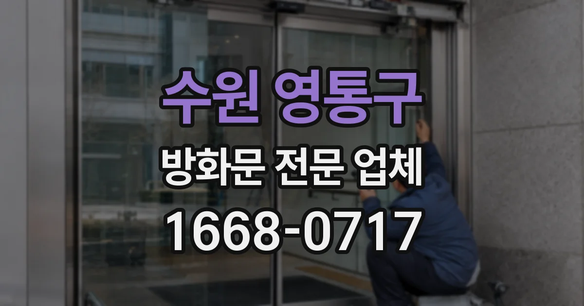 수원 영통구 방화문 전문 업체