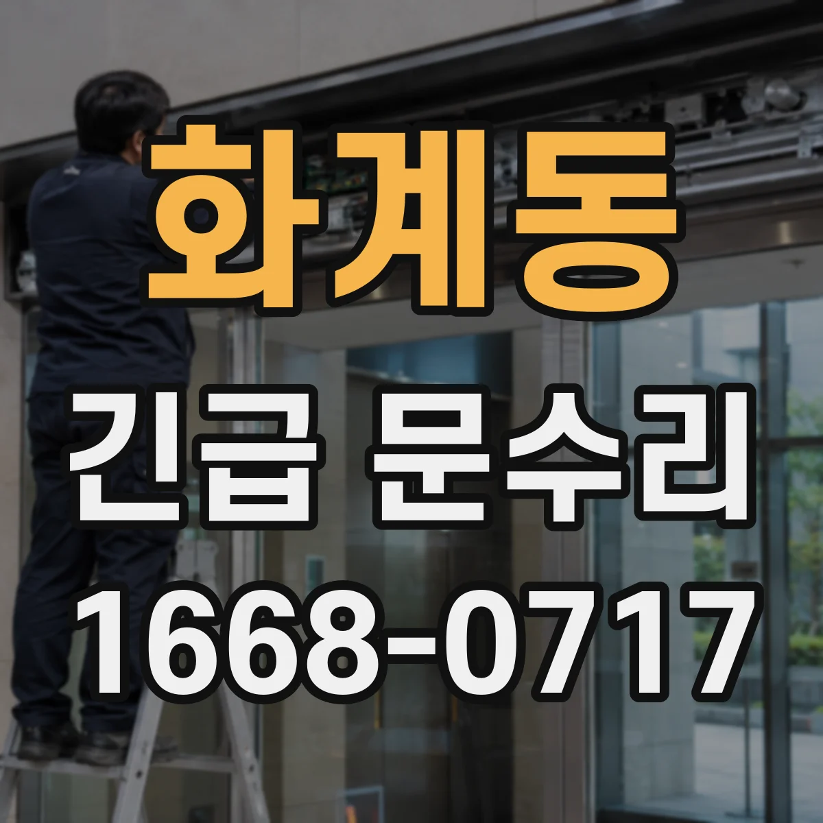 화계동 긴급 문수리