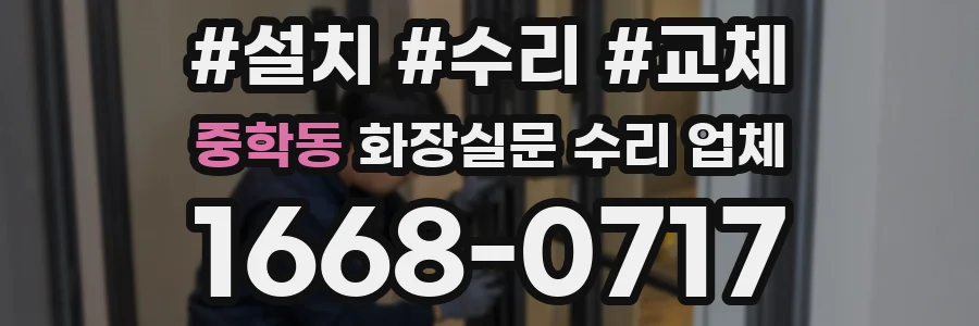 중학동 화장실문 수리 업체