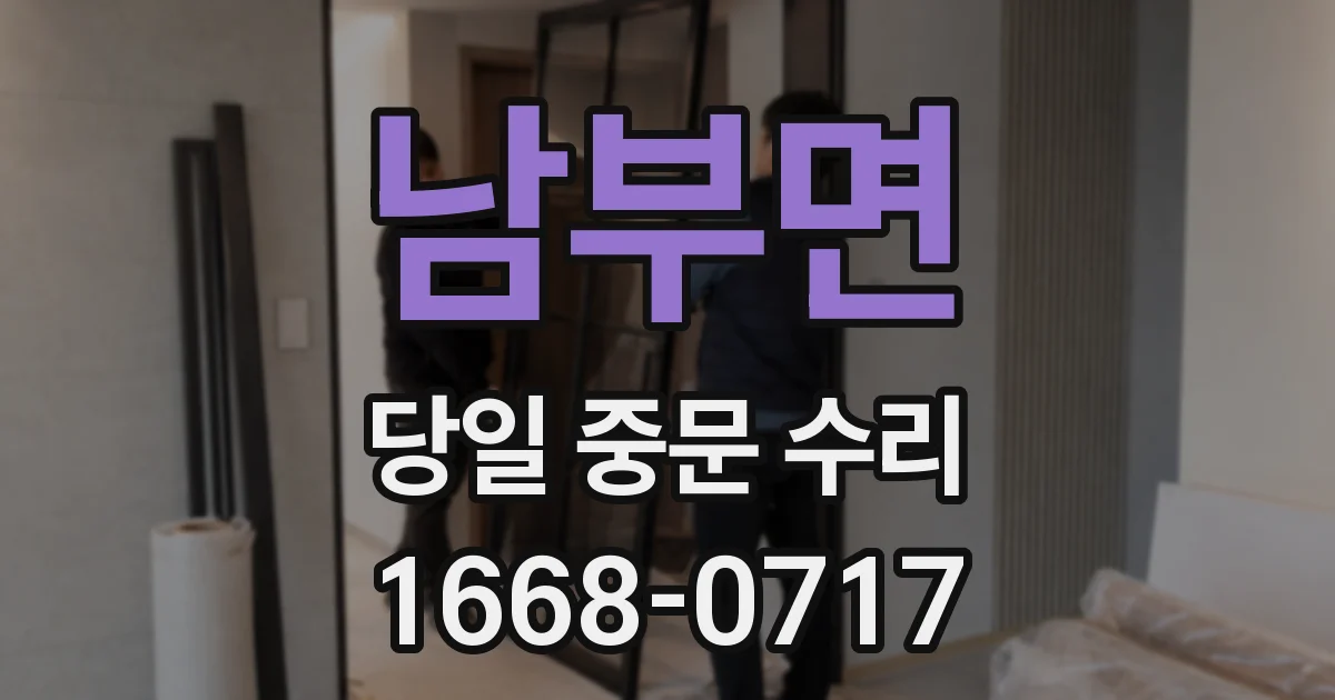 남부면 당일 중문 수리