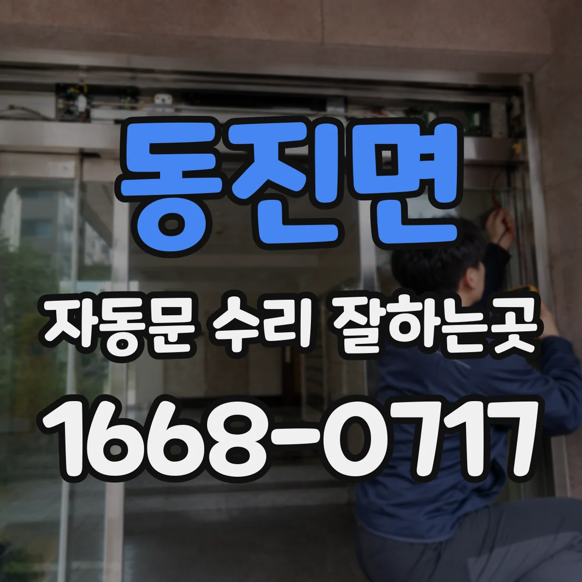 동진면 자동문 수리 잘하는곳