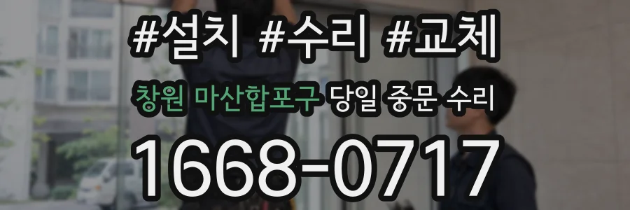 창원 마산합포구 당일 중문 수리