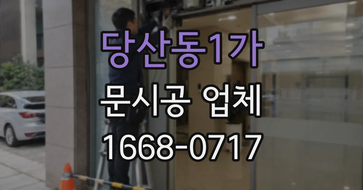 당산동1가 문시공 업체