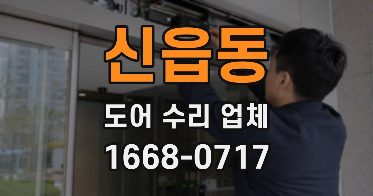 신읍동 도어 수리 업체