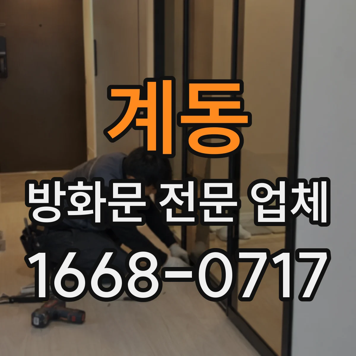 계동 방화문 전문 업체