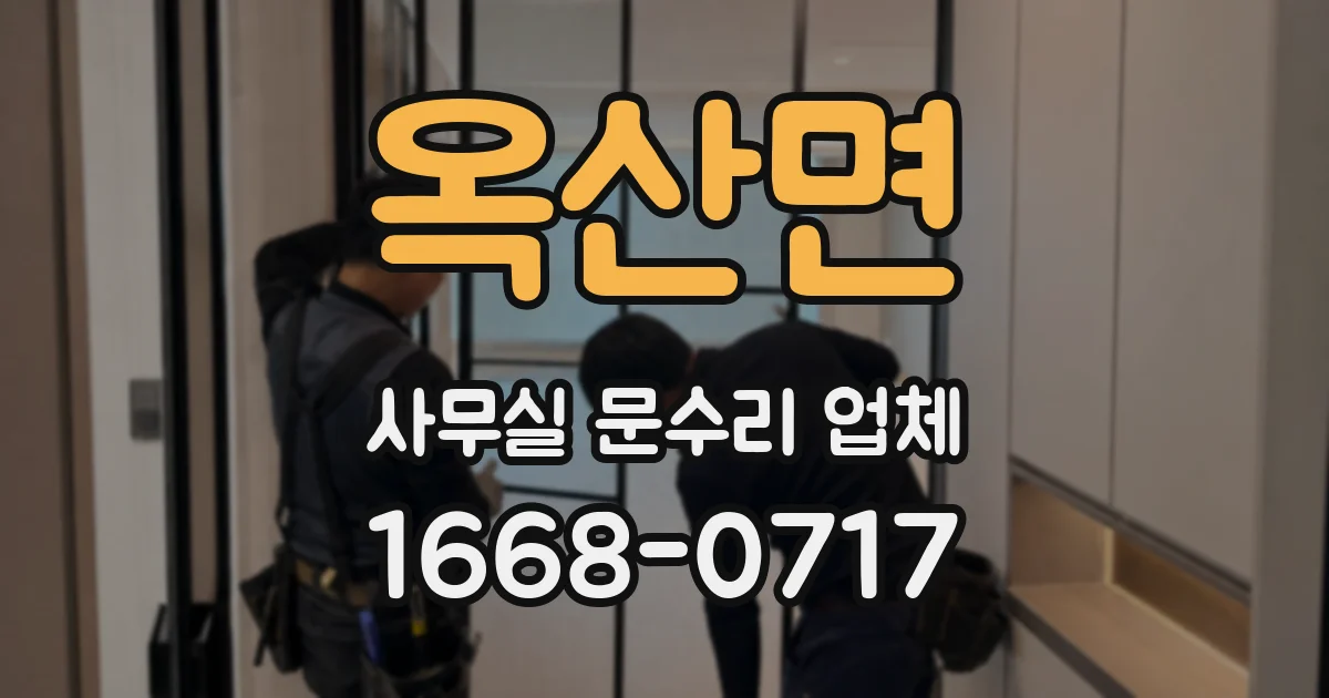옥산면 사무실 문수리 업체