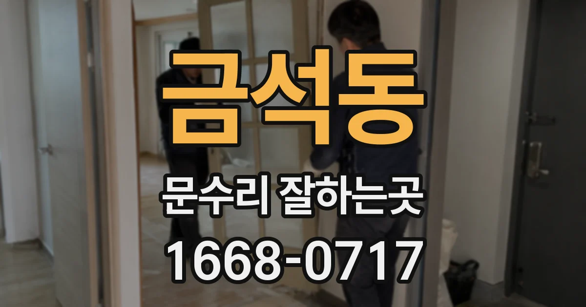 금석동 문수리 잘하는곳