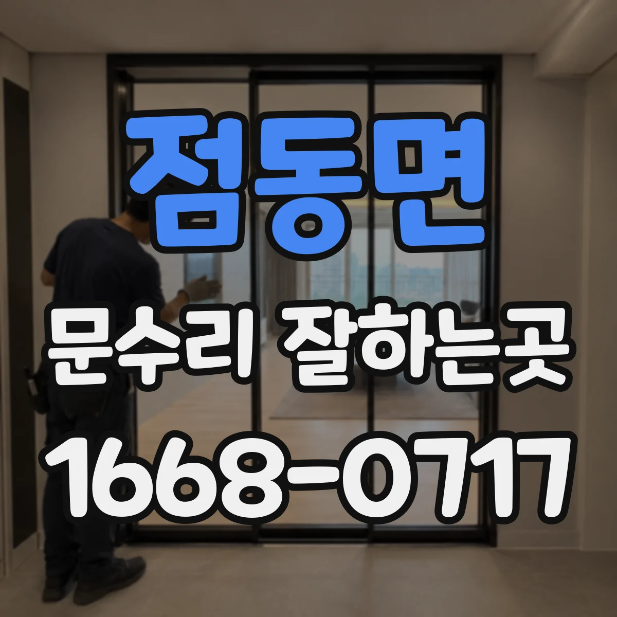 점동면 문수리 잘하는곳