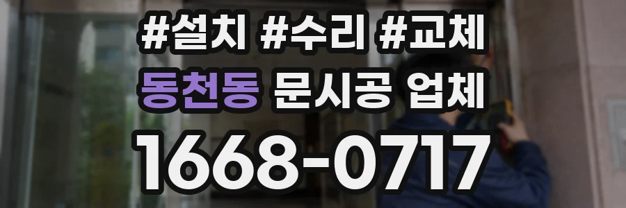 동천동 문시공 업체