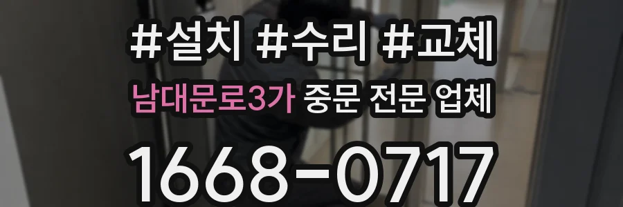 남대문로3가 중문 전문 업체