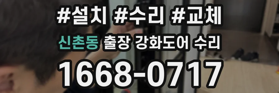 신촌동 출장 강화도어 수리