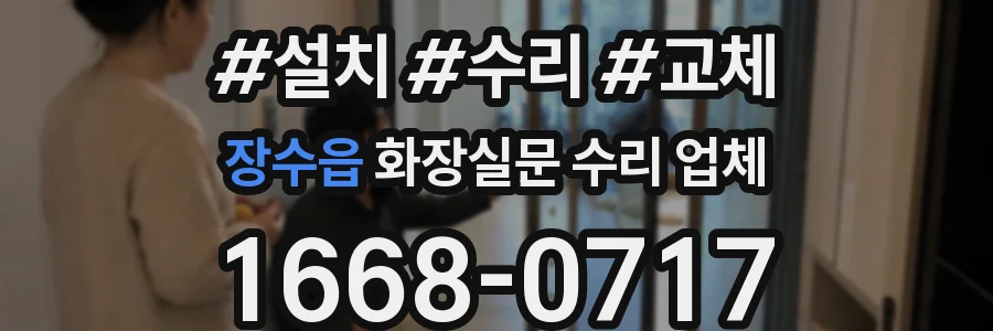 장수읍 화장실문 수리 업체