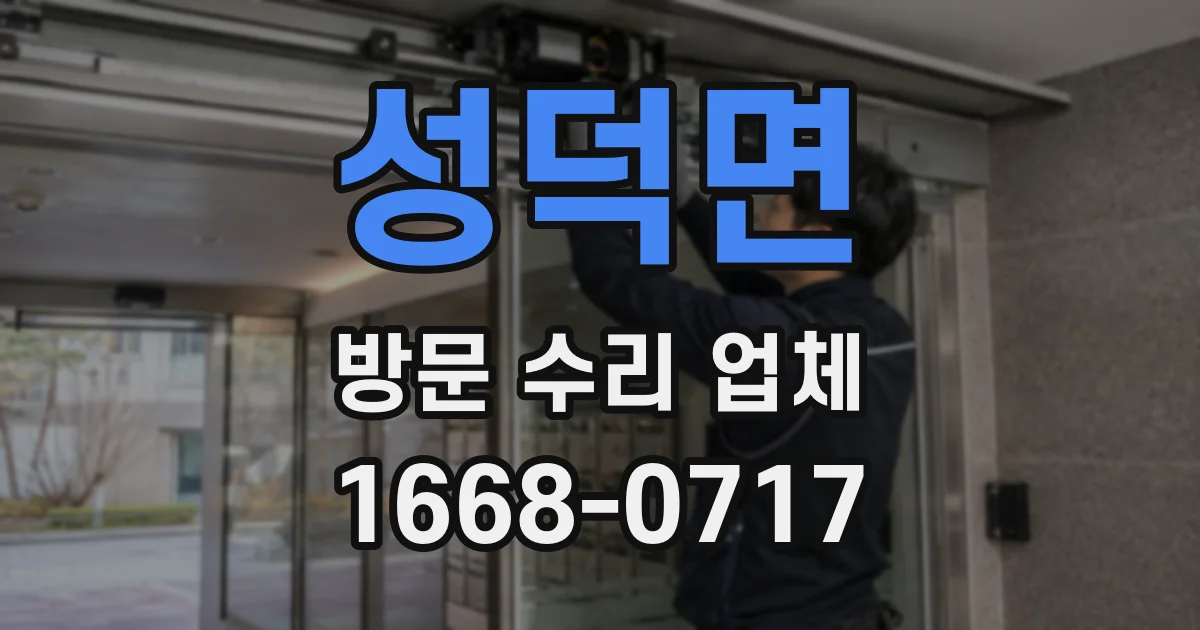 성덕면 방문 수리 업체