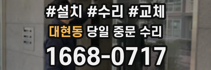 대현동 당일 중문 수리