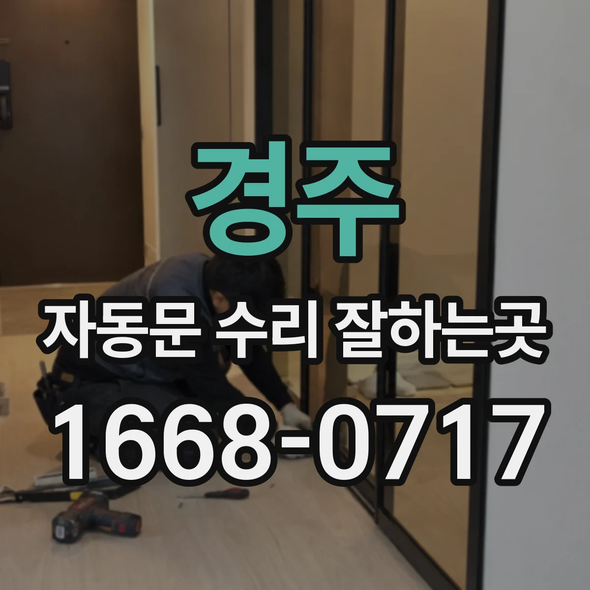 경주 자동문 수리 잘하는곳 갑작스러운 전원 차단 후 수동 모드 해제하기